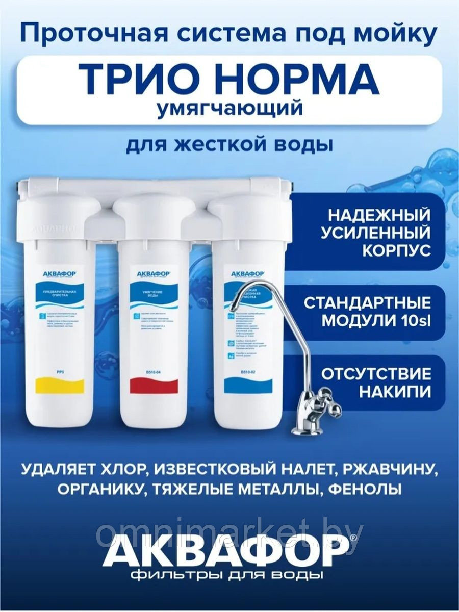 Фильтр Аквафор ТРИО Норма тройной очистки воды стационарный "под мойкой", Россия