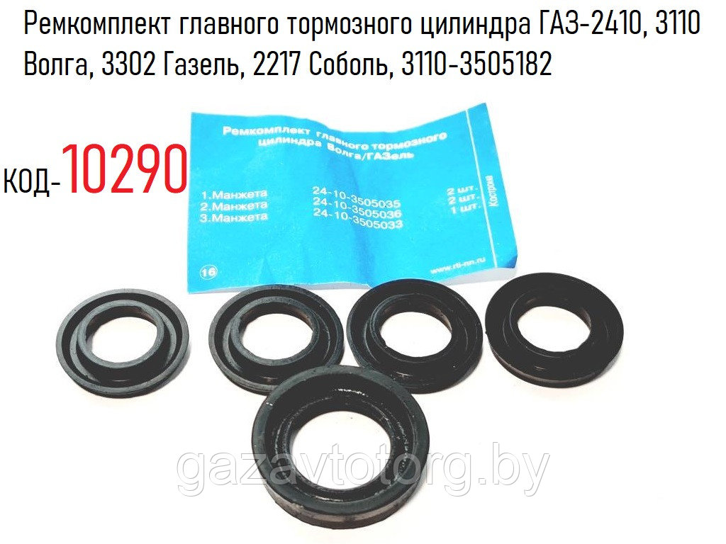 Ремкомплект главного тормозного цилиндра ГАЗ-2410, 3110 Волга, 3302 Газель, 2217 Соболь, 3110-3505182