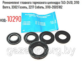 Ремкомплект главного тормозного цилиндра ГАЗ-2410, 3110 Волга, 3302 Газель, 2217 Соболь, 3110-3505182