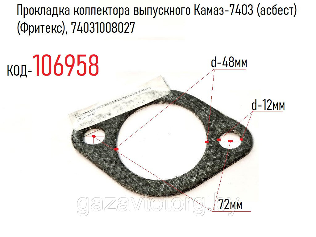 Прокладка коллектора выпускного Камаз-7403 (асбест) (Фритекс), 74031008027