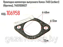 Прокладка коллектора выпускного Камаз-7403 (асбест) (Фритекс), 74031008027