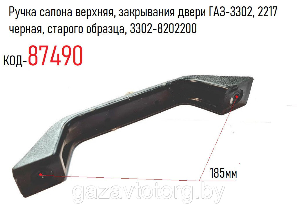 Ручка салона верхняя, закрывания двери ГАЗ-3302, 2217 черная, старого образца, 3302-8202200