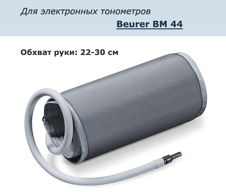 Манжета для электронных тонометров Beurer BM 44 (средняя) - фото 1 - id-p201351377