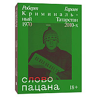 Книга "Слово пацана. Криминальный Татарстан 1970-2010-х", Гараев Р.
