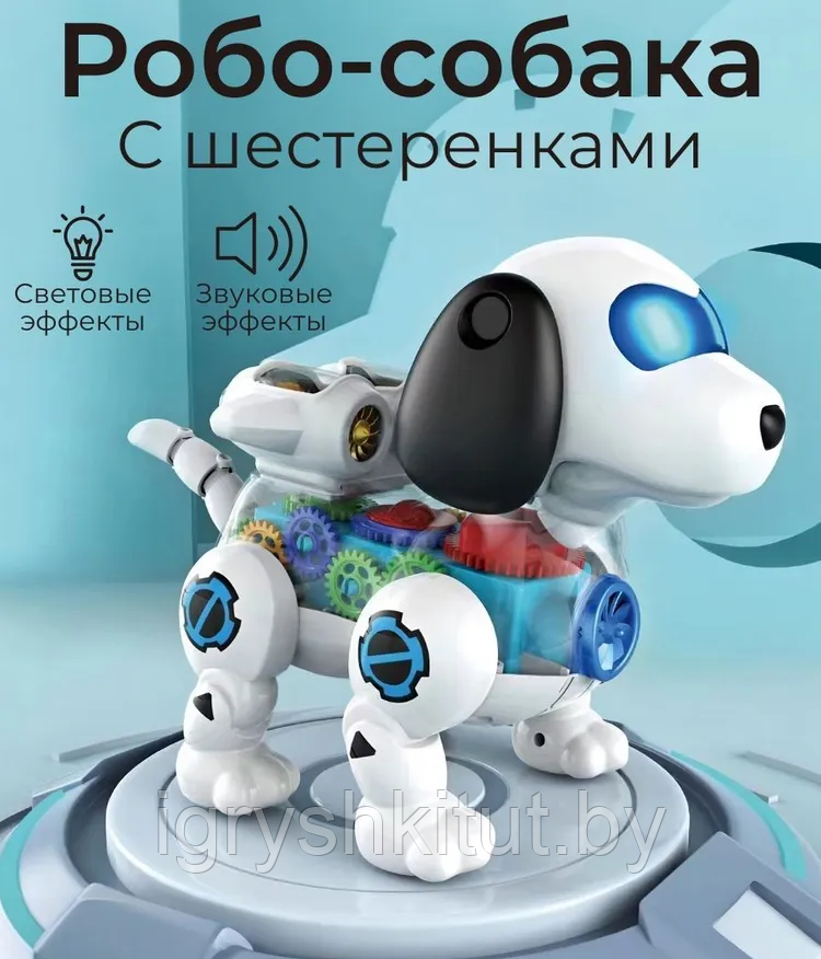 Развивающая интерактивная игрушка Робот собака с шестеренками - фото 1 - id-p221558211