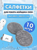 Комплект салфеток (10 шт.) Hutt для Hutt DDC5 / DDC55 / C6