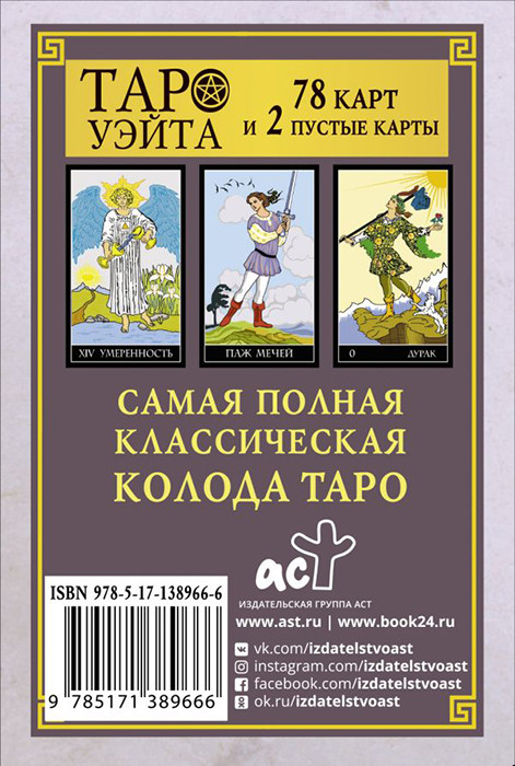 Таро Уэйта. Классическая колода. Полная версия. 78 карт и 2 пустые карты - фото 2 - id-p221558711