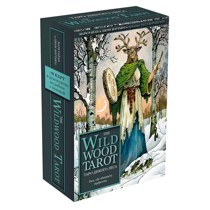 Таро Дикого леса / The Wildwood Tarot. 78 карт и руководство для гадания в подарочной коробке - фото 1 - id-p221558713