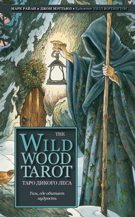 Таро Дикого леса / The Wildwood Tarot. 78 карт и руководство для гадания в подарочной коробке - фото 2 - id-p221558713