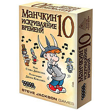 Манчкин 10. Искривляние времени. Дополнение к игре