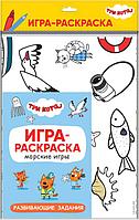 Игра-раскраска. Три кота. Морские игры