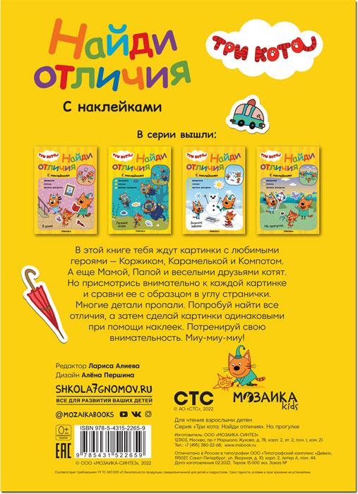 Найди отличия с наклейками. Три кота. На прогулке - фото 5 - id-p221558827