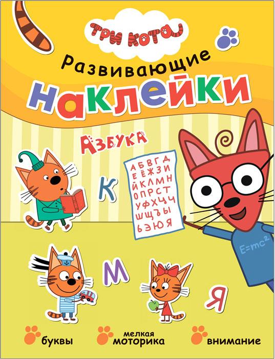 Развивающие наклейки. Три кота. Азбука