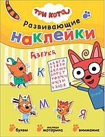 Развивающие наклейки. Три кота. Азбука