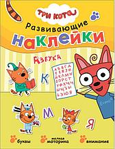 Развивающие наклейки. Три кота. Азбука