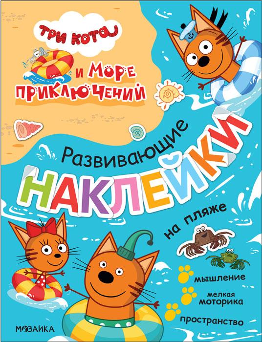 Развивающие наклейки. Три кота и Море приключений. На пляже - фото 1 - id-p221558832