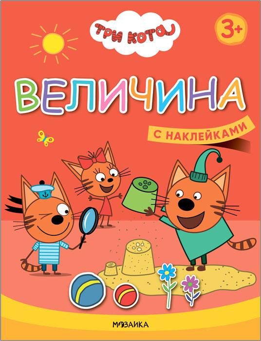 Книжка с наклейками. Три кота. Учимся с котятами. Величина