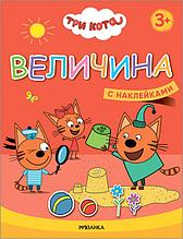 Книжка с наклейками. Три кота. Учимся с котятами. Величина