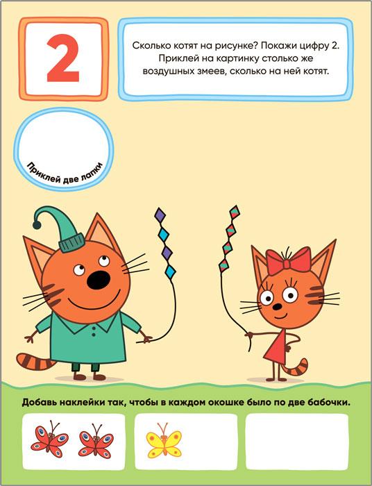 Книжка с наклейками. Три кота. Учимся с котятами. Счет - фото 2 - id-p221558845