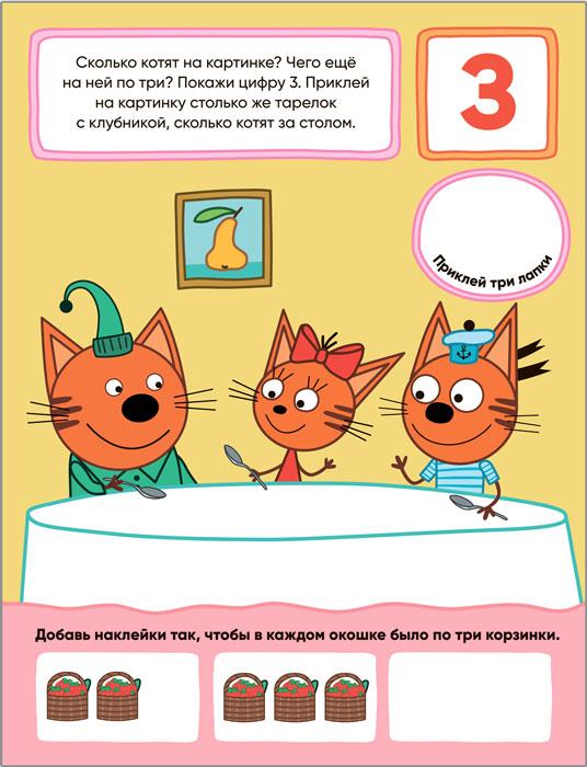 Книжка с наклейками. Три кота. Учимся с котятами. Счет - фото 3 - id-p221558845