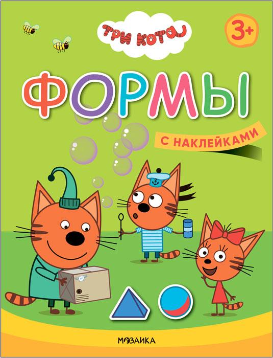 Книжка с наклейками. Три кота. Учимся с котятами. Формы - фото 1 - id-p221558846