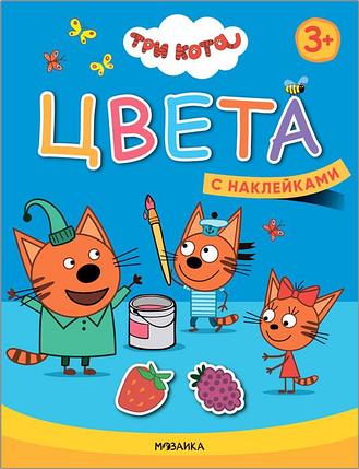 Книжка с наклейками. Три кота. Учимся с котятами. Цвета, фото 2