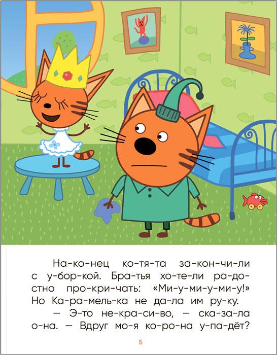 Читаю по слогам. Три кота. Принцесса Карамелька - фото 3 - id-p221558851