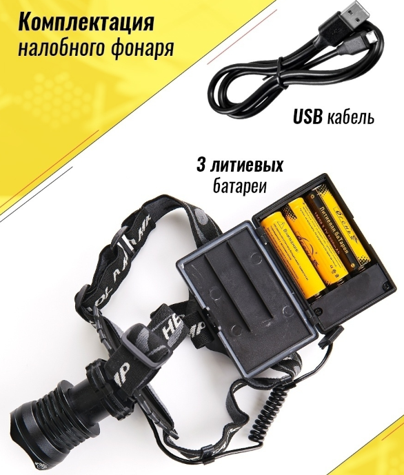 Фонарь налобный светодиодный АКБ (USB) T6 LED - фото 8 - id-p221590056