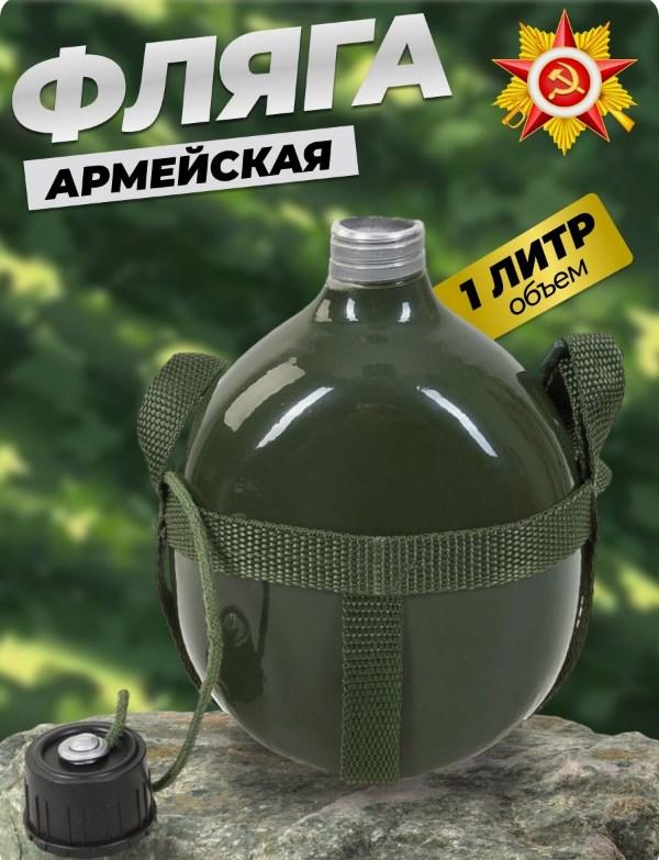Армейская алюминиевая фляжка (фляга) с ремнем для переноски, 1 литр - фото 9 - id-p221590069