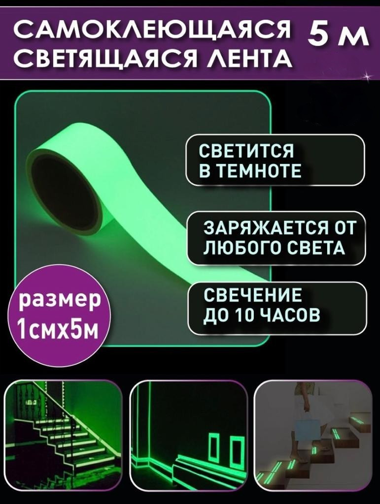 Декоративная клейкая лента светящаяся в темноте 5 м / Флуоресцентная лента / Свечение до 10 часов - фото 2 - id-p221591228