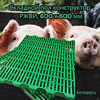 Решетка - конструктор напольная ЖРВИ 60х60см., зеленая / Щелевой пол для сельского хозяйства