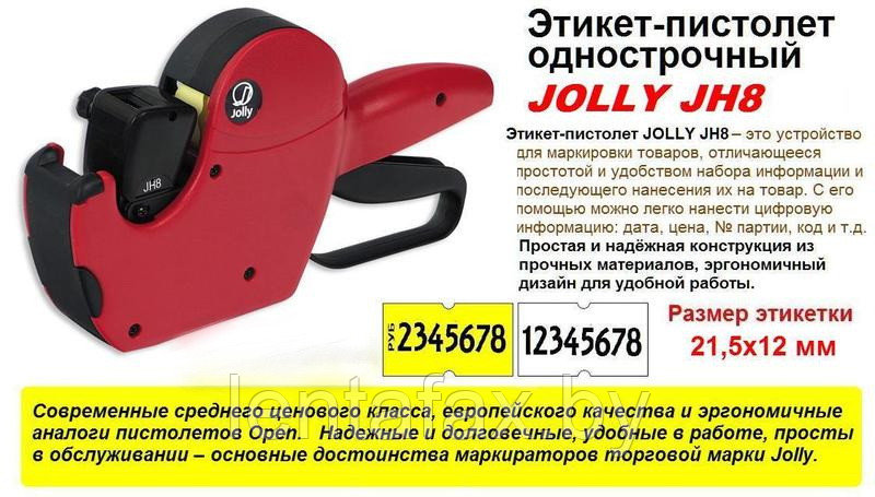 Этикет-пистолет однострочный Jolly JH8 ( Италия )ЦЕНА БЕЗ НДС.