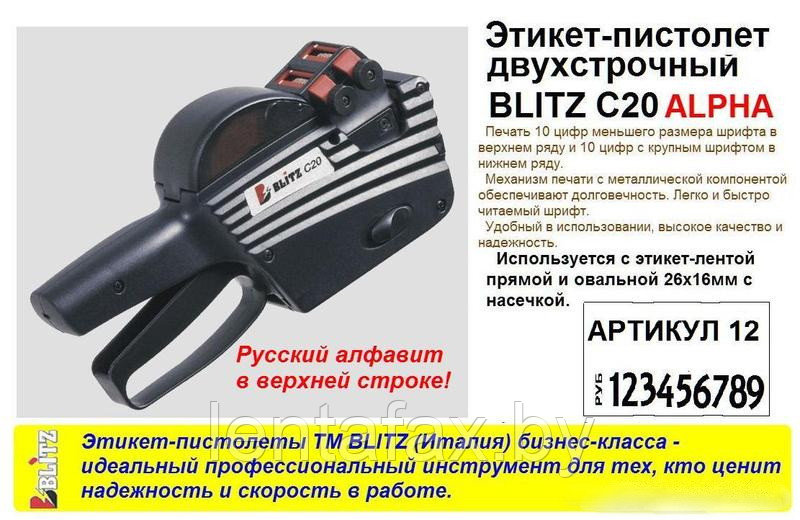 Этикет пистолет двухстрочный Blitz С 20 ALPHA ( Италия ) ЦЕНА БЕЗ НДС.