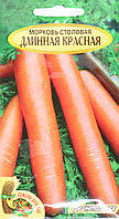 Морковь столовая Длинная красная