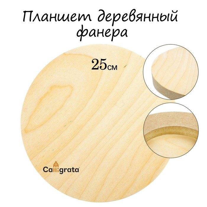 Планшет круглый деревянный фанера d-25 х 2 см, сосна, Calligrata - фото 1 - id-p221596984