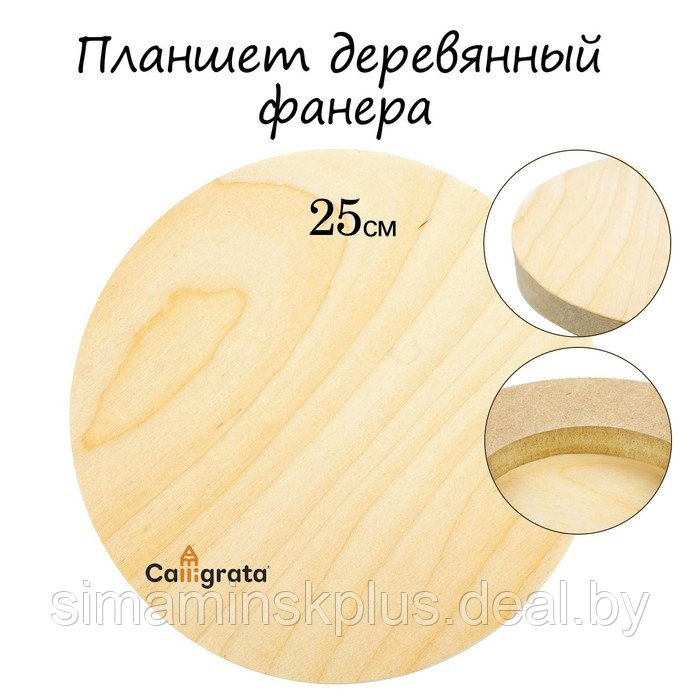 Планшет круглый деревянный фанера d-25 х 2 см, сосна, Calligrata - фото 1 - id-p221597783