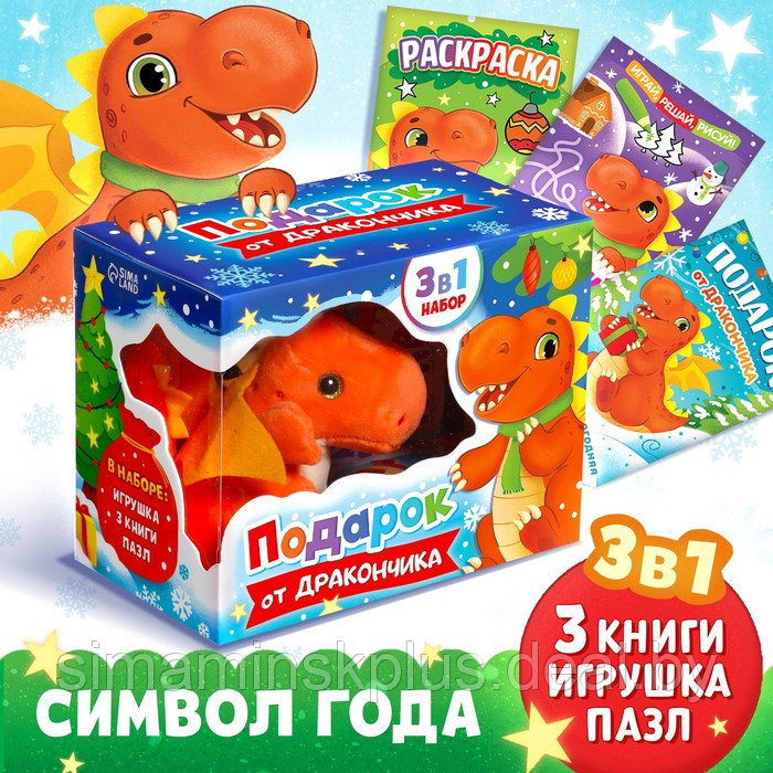 Набор 3 в 1 «Подарок от Дракончика», 3 книги, игрушка, пазл - фото 1 - id-p221597864