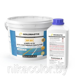 Клей 2-К ПУ для спортивных покрытий GOLDBASTIK BP 80 для впитывающих и невпитывающих оснований 8,25 кг