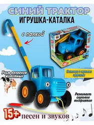Игрушка Синий трактор музыкальный с ручкой