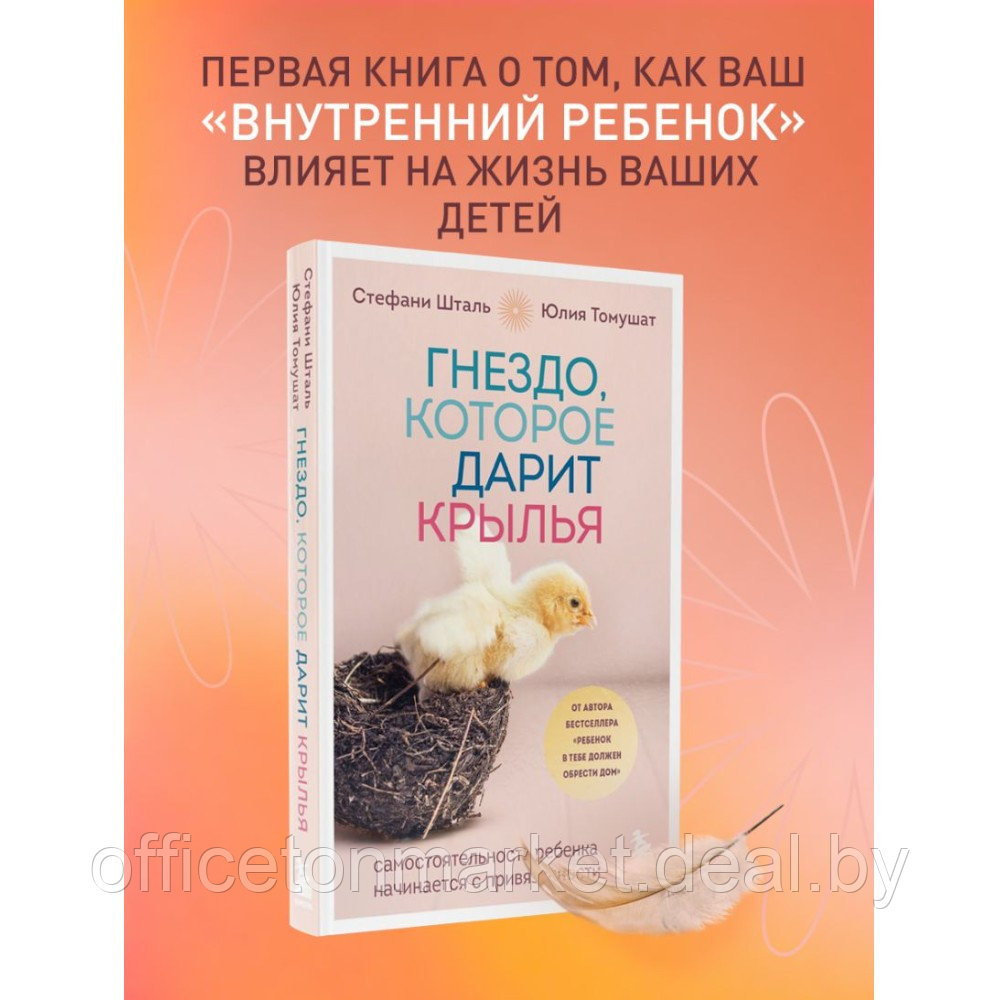 Книга "Гнездо, которое дарит крылья", Юлия Томушат, Стефани Шталь - фото 3 - id-p220465127