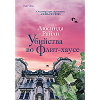 Книга "Убийства во Флит-хаусе", Люсинда Райли