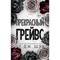 Книга "Прекрасный Грейвс", Л. Дж. Шэн