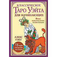 Карты "Классическое таро Уэйта для начинающих. 78 карт + инструкция для гадания", Алекс Уэйт