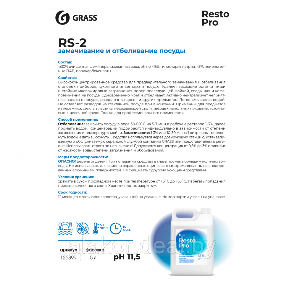 Средство для замачивания и отбеливания посуды Grass "Resto Pro RS-2", 5 л - фото 2 - id-p221625953