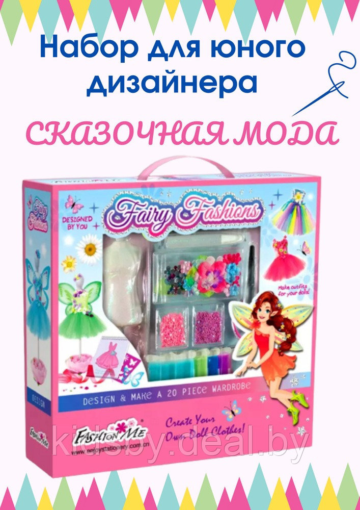 Набор для маленького дизайнера Fairy Fashion более 50 предметов