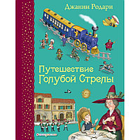 Книга "Путешествие Голубой Стрелы (ил. И. Панкова)", Джанни Родари