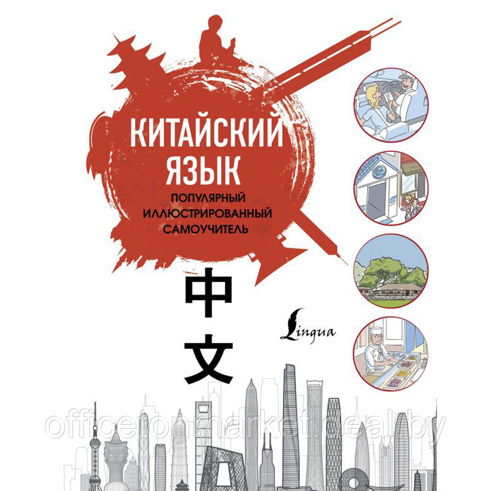 Книга "Китайский язык. Популярный иллюстрированный самоучитель", Е. Краснопольская - фото 1 - id-p220465126