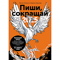 Книга "Пиши, сокращай 2025: Как создавать сильный текст", Максим Ильяхов, Людмила Сарычева