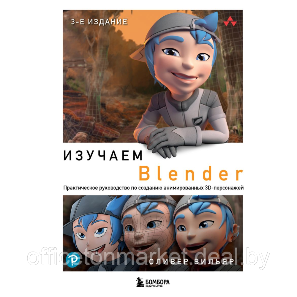 Книга "Изучаем Blender: Практическое руководство по созданию анимированных 3D-персонажей", Оливер Вильяр - фото 1 - id-p221658261