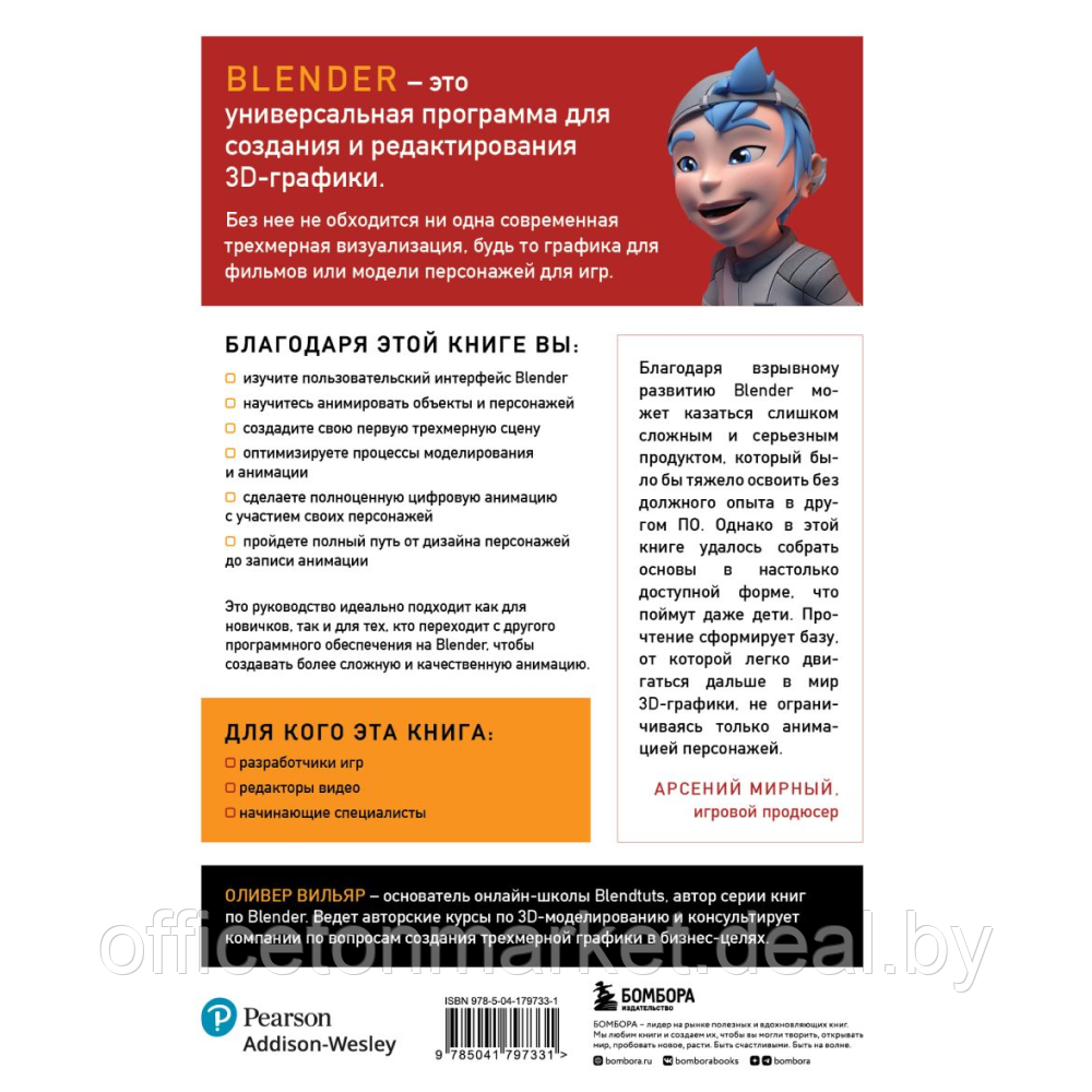 Книга "Изучаем Blender: Практическое руководство по созданию анимированных 3D-персонажей", Оливер Вильяр - фото 2 - id-p221658261